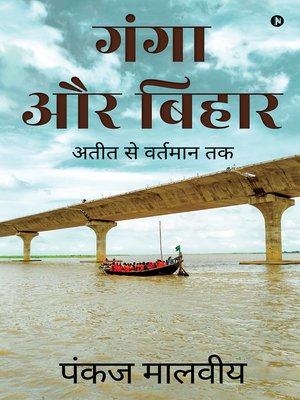 cover image of Ganga Aur Bihar / गंगा और बिहार